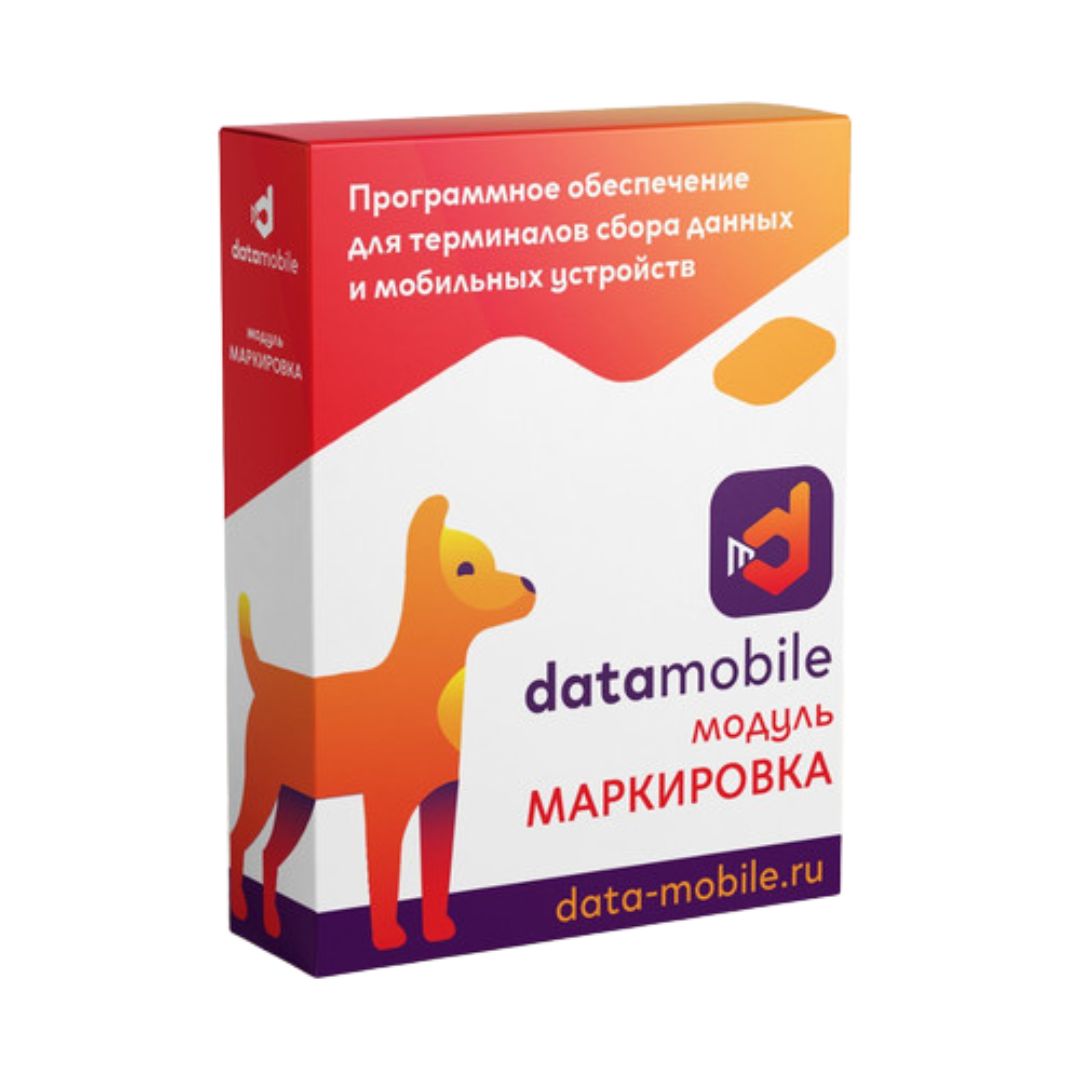 Модуль Маркировка для DataMobile