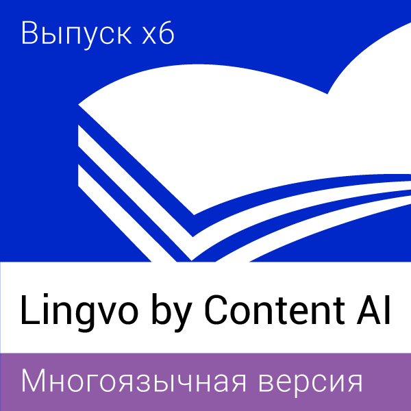 Lingvo. Многоязычная версия Lingvo. Многоязычная версия