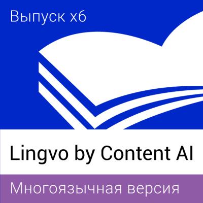 Lingvo. Многоязычная версия Lingvo. Многоязычная версия
