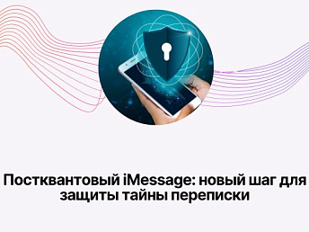 Постквантовый iMessage: новый шаг для защиты тайны переписки