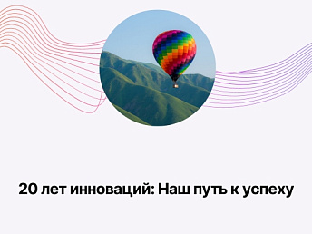 20 лет инноваций: Наш путь к успеху