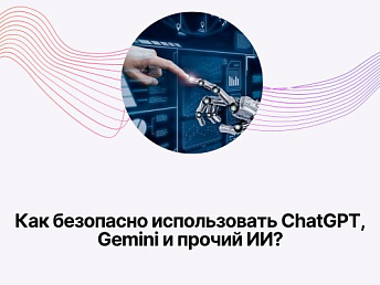 Как безопасно использовать ChatGPT, Gemini и прочий ИИ?